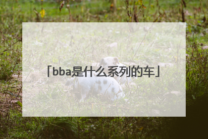 bba是什么系列的车
