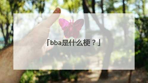 bba是什么梗？