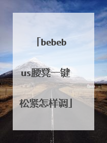 bebebus腰凳一键松紧怎样调