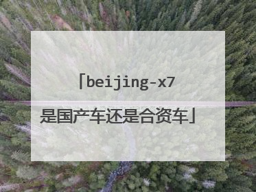beijing-x7是国产车还是合资车