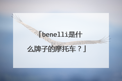 benelli是什么牌子的摩托车？