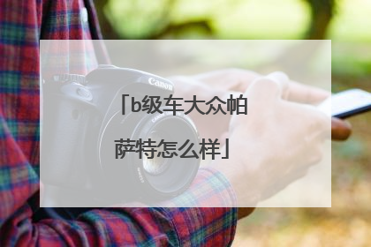 b级车大众帕萨特怎么样