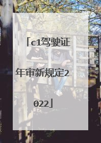 c1驾驶证年审新规定2022