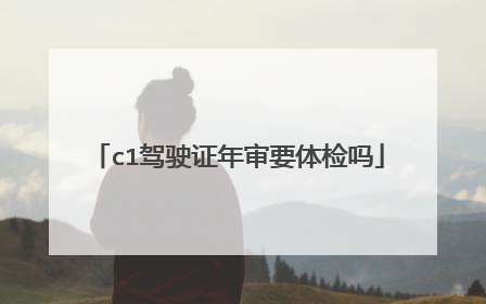 c1驾驶证年审要体检吗