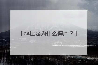 c4世嘉为什么停产？