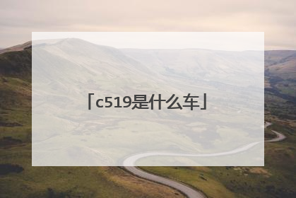 c519是什么车