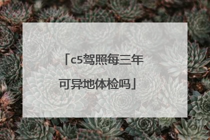 c5驾照每三年可异地体检吗