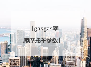 gasgas攀爬摩托车参数