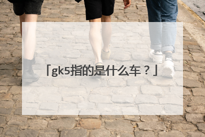 gk5指的是什么车？