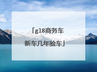 gl8商务车新车几年验车