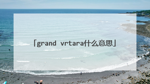 grand vrtara什么意思