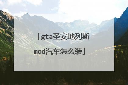 gta圣安地列斯mod汽车怎么装
