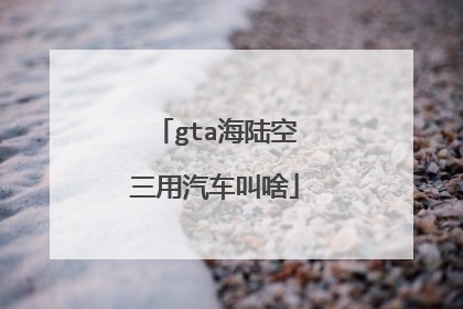 gta海陆空三用汽车叫啥