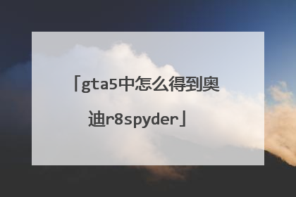 gta5中怎么得到奥迪r8spyder