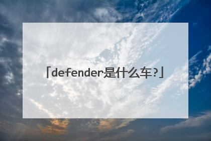 defender是什么车?