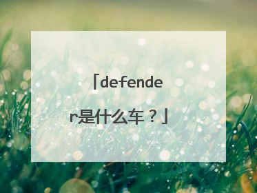 defender是什么车？