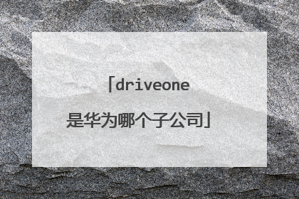driveone是华为哪个子公司