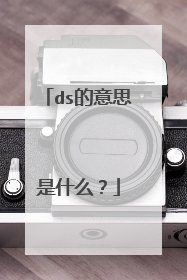 ds的意思是什么？