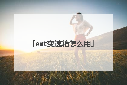 emt变速箱怎么用