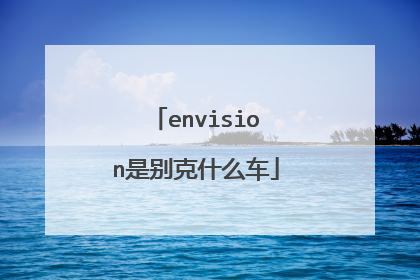envision是别克什么车