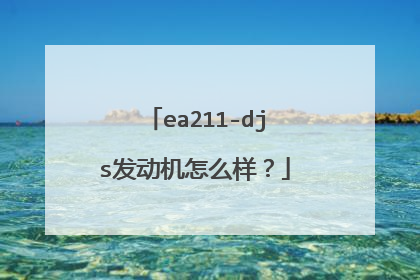 ea211-djs发动机怎么样？