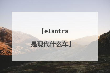 elantra是现代什么车
