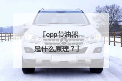 epp节油器是什么原理？