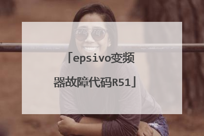 epsivo变频器故障代码R51