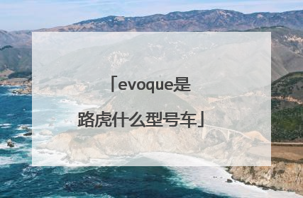 evoque是路虎什么型号车