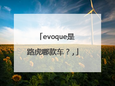 evoque是路虎哪款车？,