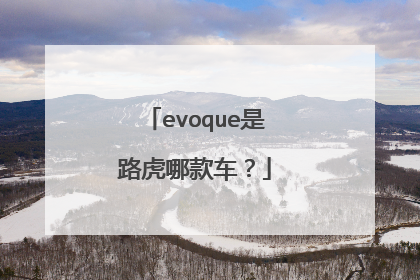 evoque是路虎哪款车？