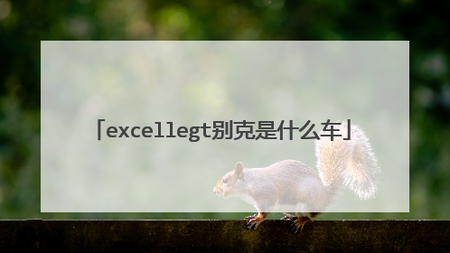 excellegt别克是什么车