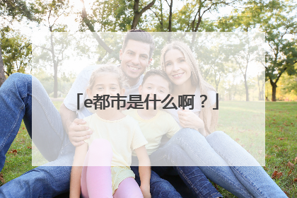 e都市是什么啊？