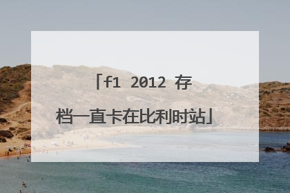 f1 2012 存档一直卡在比利时站