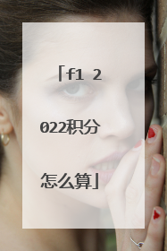 f1 2022积分怎么算