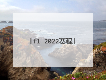 f1 2022赛程