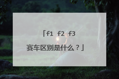 f1 f2 f3赛车区别是什么？
