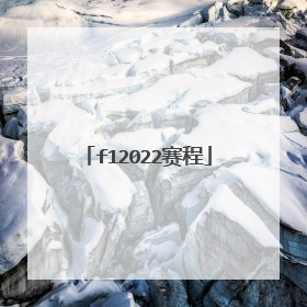 f12022赛程