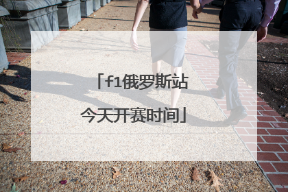 f1俄罗斯站今天开赛时间