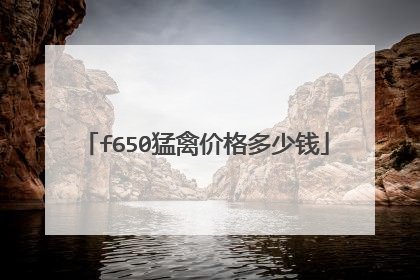 f650猛禽价格多少钱