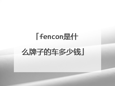fencon是什么牌子的车多少钱