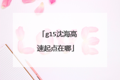 g15沈海高速起点在哪