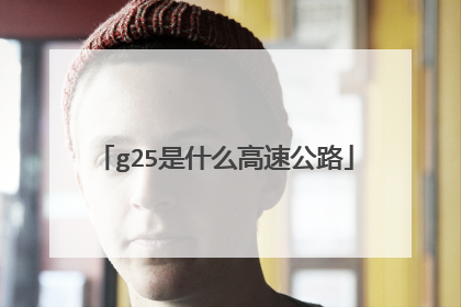 g25是什么高速公路