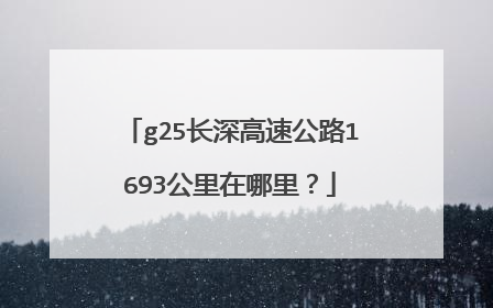 g25长深高速公路1693公里在哪里？
