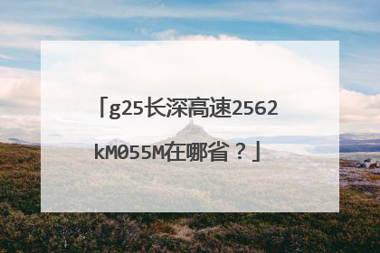 g25长深高速2562kM055M在哪省？