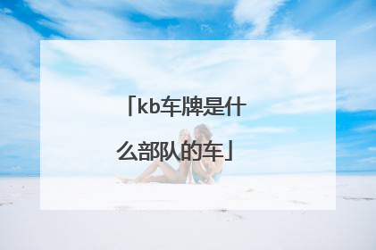 kb车牌是什么部队的车