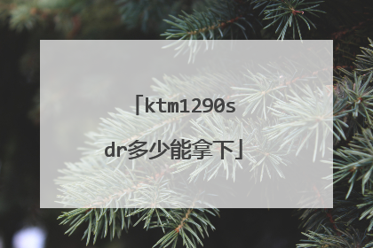 ktm1290sdr多少能拿下
