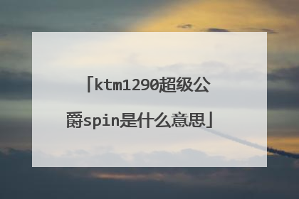 ktm1290超级公爵spin是什么意思