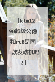 ktm1290超级公爵和rc8是同一款发动机吗?