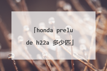 honda prelude h22a 多少匹